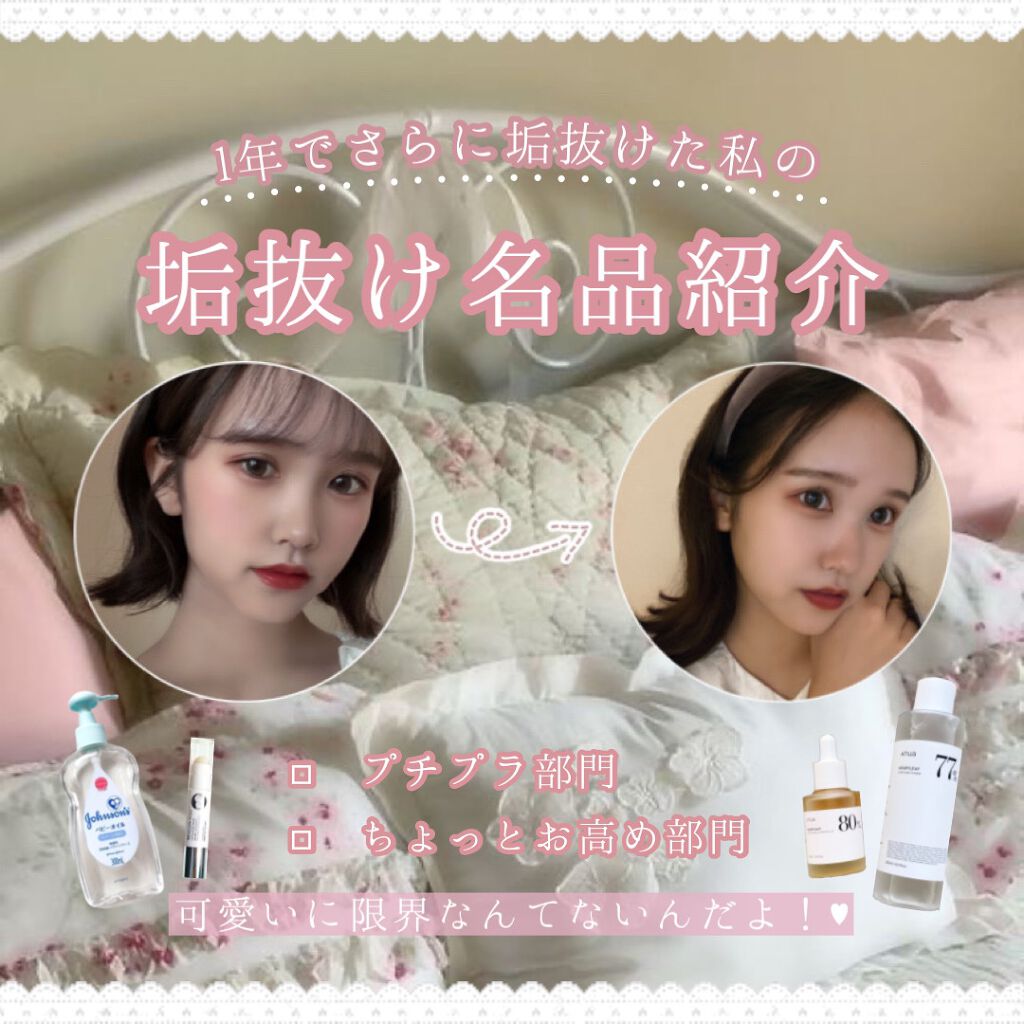 みなさんこんばんは！
さらんへよです🤍






今回は私がこの1年でさらに垢抜け際に愛用していたものを紹介していきます！



♡プチプラ部門

◽︎ REVLON レブロン キス シュガー スクラブ シュガーミント

◽︎ ジョンソ