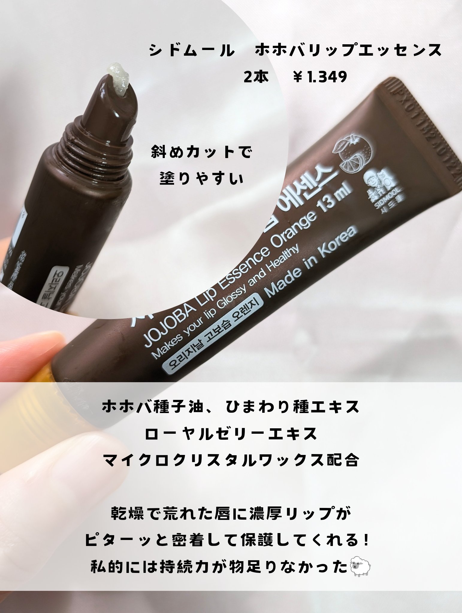  ホホバリップエッセンス/SIDMOOL/リップ美容液を使ったクチコミ（2枚目）