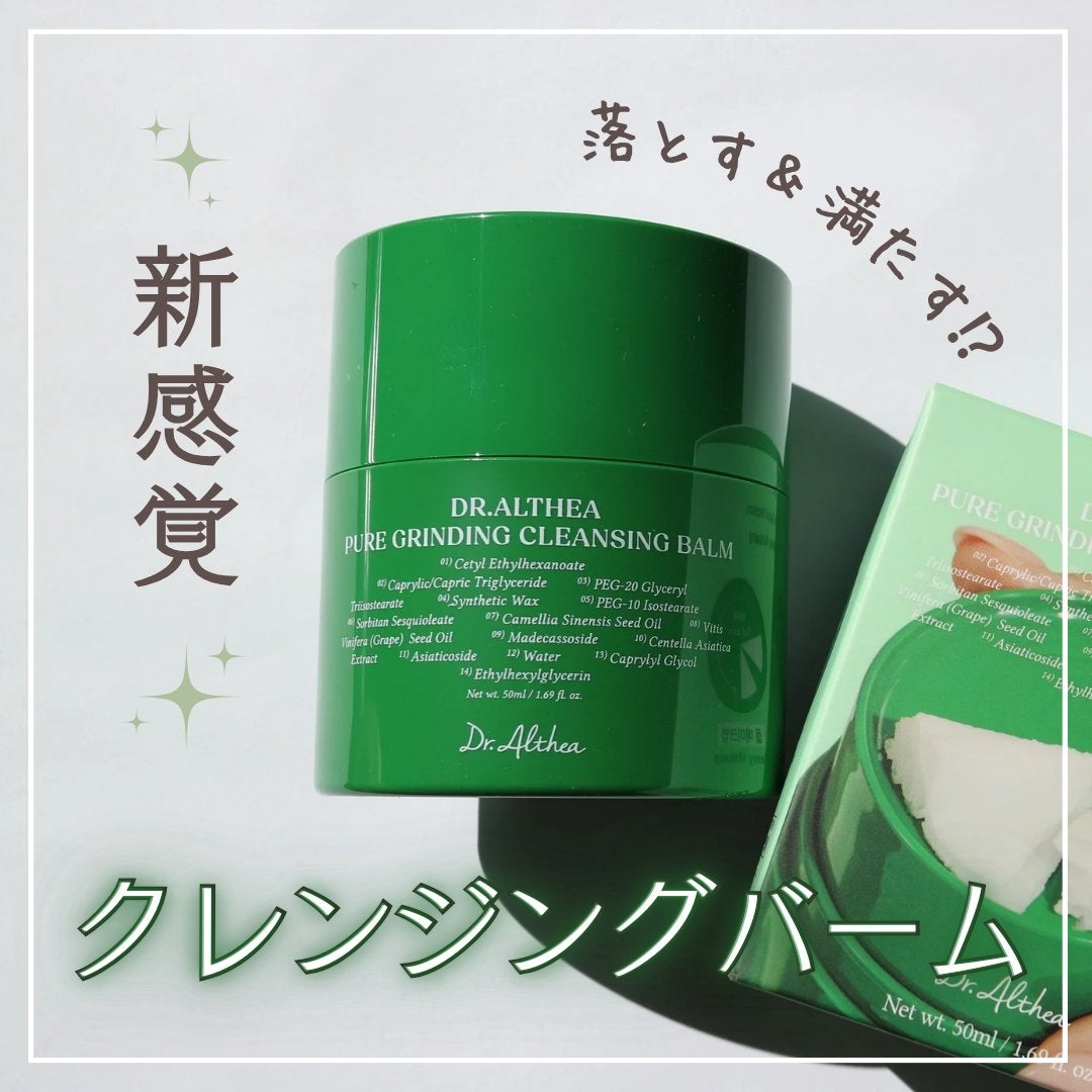ピュアグラインディングクレンジングバーム/Dr.Althea/クレンジングバームを使ったクチコミ(1枚目)