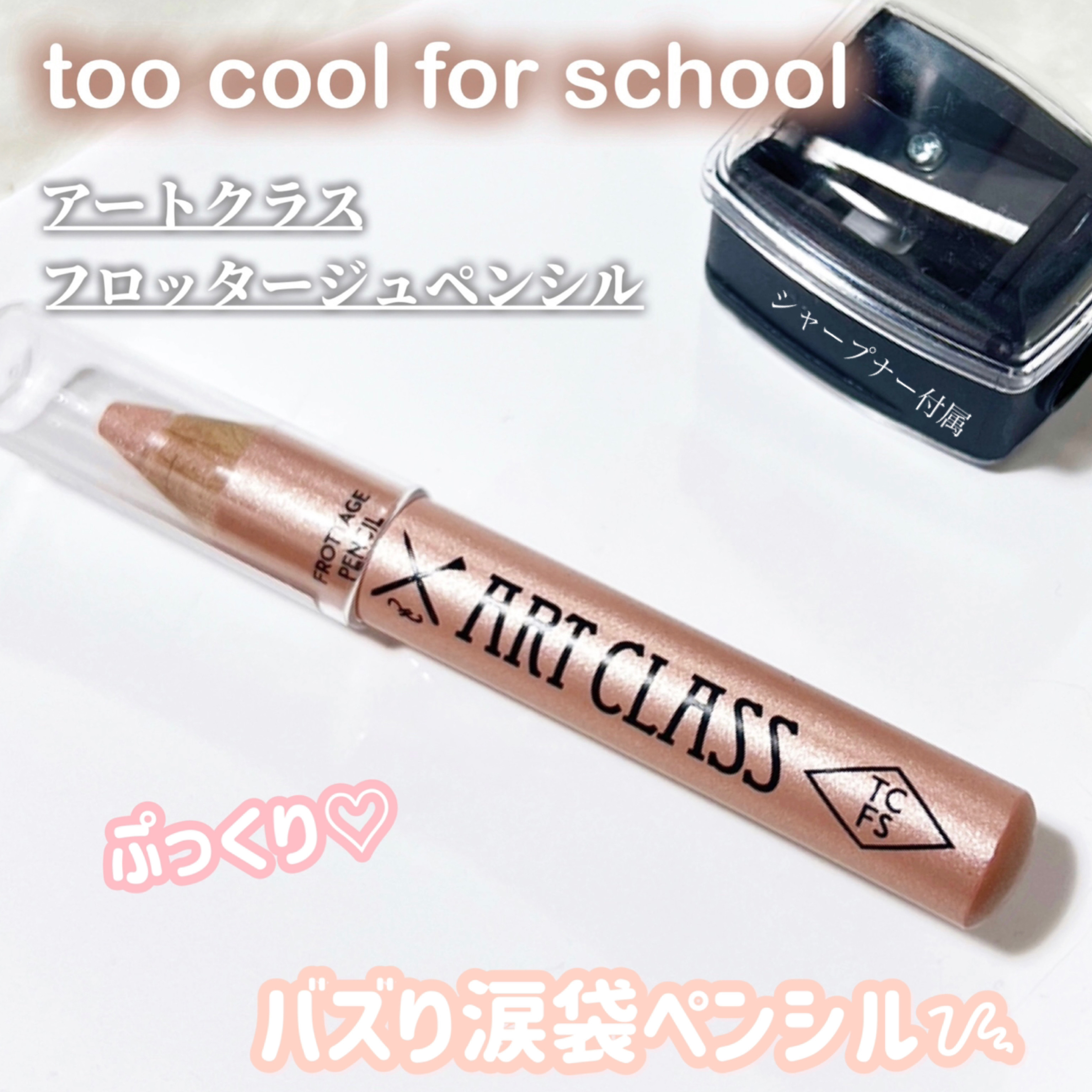 アートクラス フロッタージュペンシル/too cool for school/スティックアイシャドウを使ったクチコミ（1枚目）