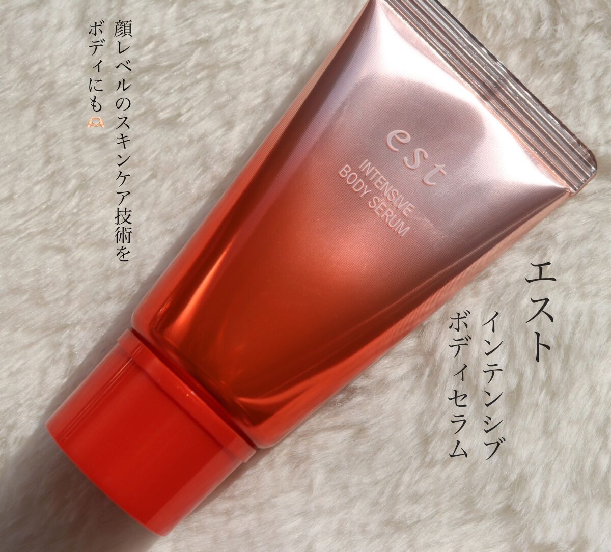 エスト インテンシブ ボディセラム/est/ボディクリームを使ったクチコミ(1枚目)