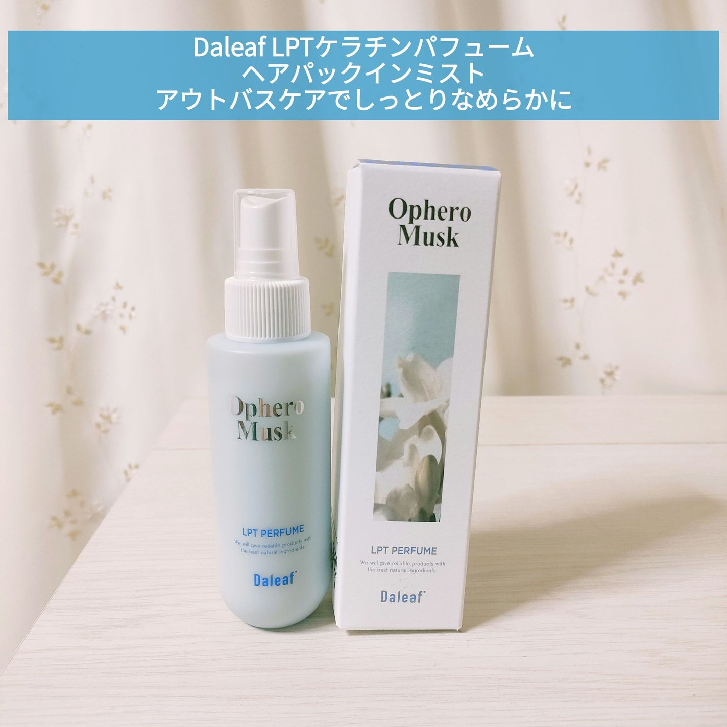 パフュームヘアパックインミスト Pink Breeze/Daleaf/アウトバストリートメントを使ったクチコミ(1枚目)