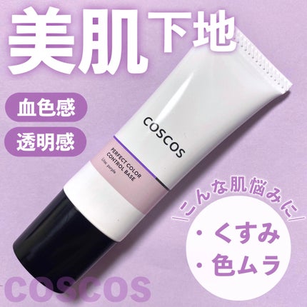 カラーコントロールベース/COSCOS/化粧下地を使ったクチコミ(1枚目)