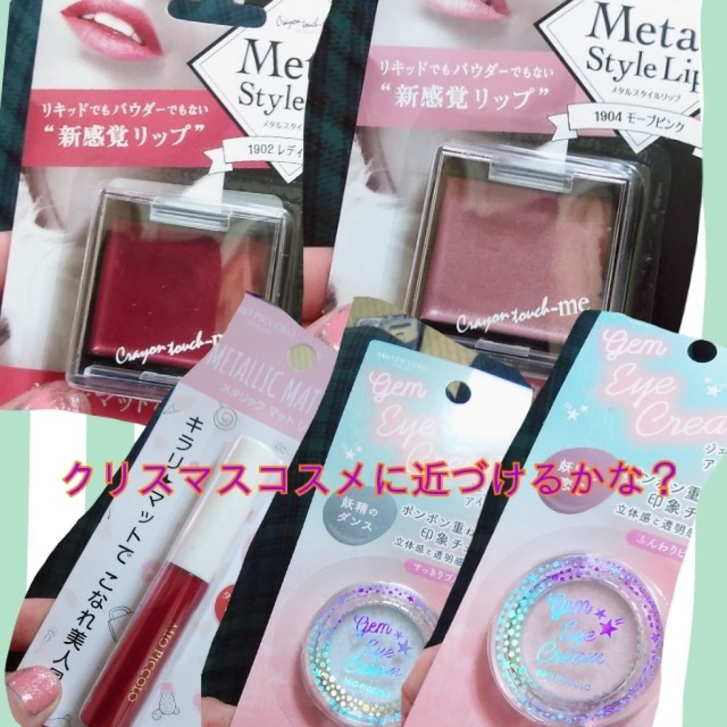 ジェム アイ クリーム/Mio Piccolo/ジェル・クリームアイシャドウを使ったクチコミ(1枚目)