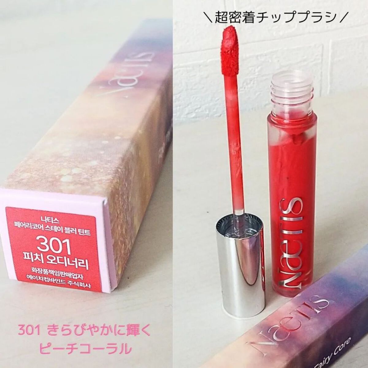 フェアリーコアステイブラーベルベットティント/NaeTIS/リップティントを使ったクチコミ（3枚目）