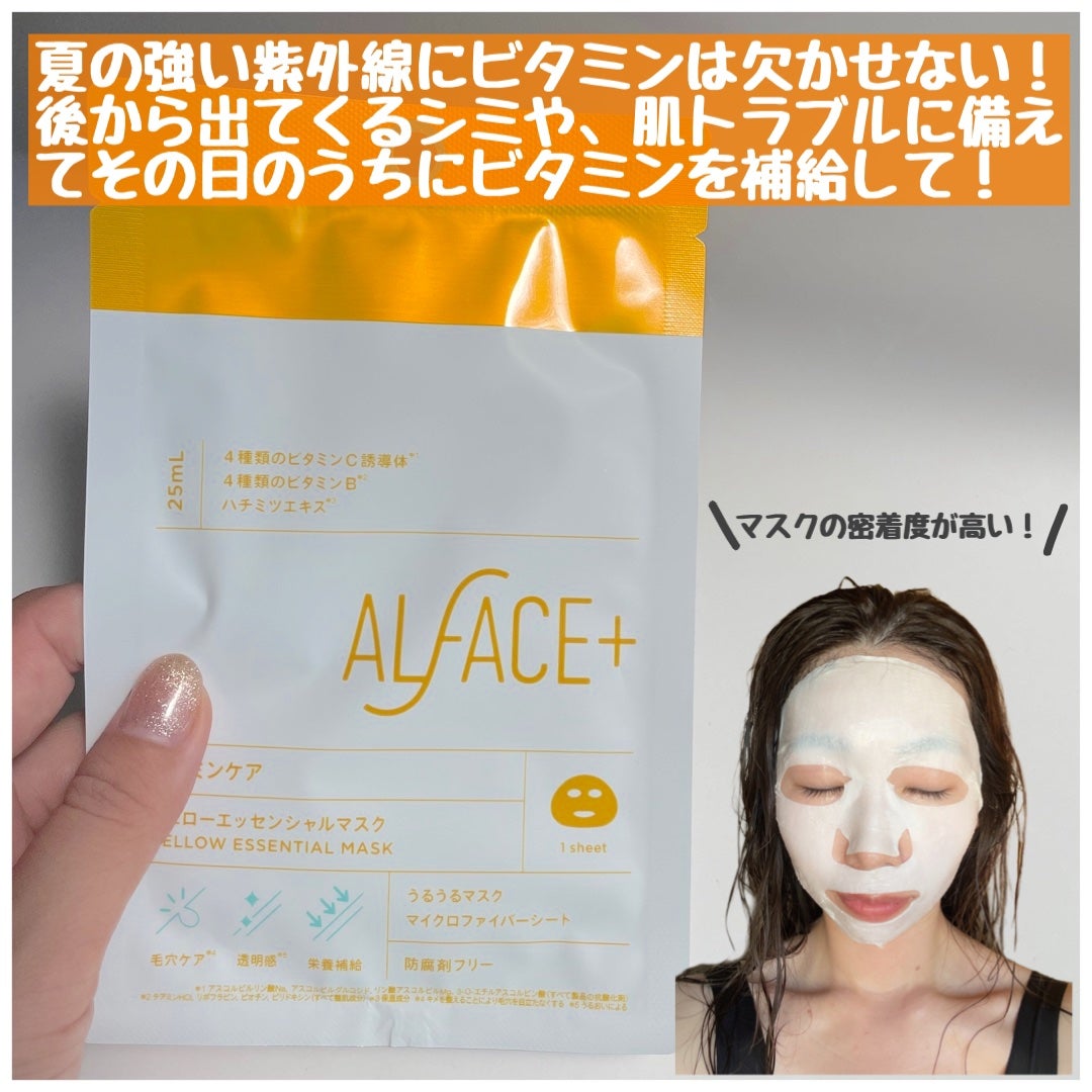 オルフェス イエローエッセンシャルマスク/ALFACE+/シートマスク・パックを使ったクチコミ(2枚目)