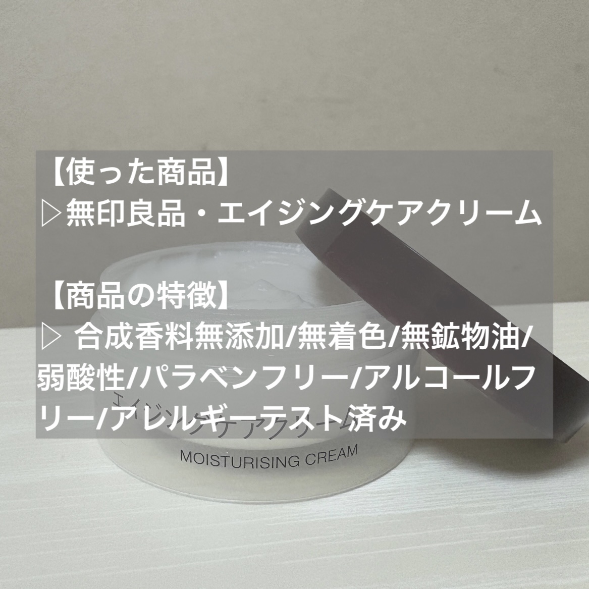 エイジングケアクリーム/無印良品/フェイスクリームを使ったクチコミ（2枚目）