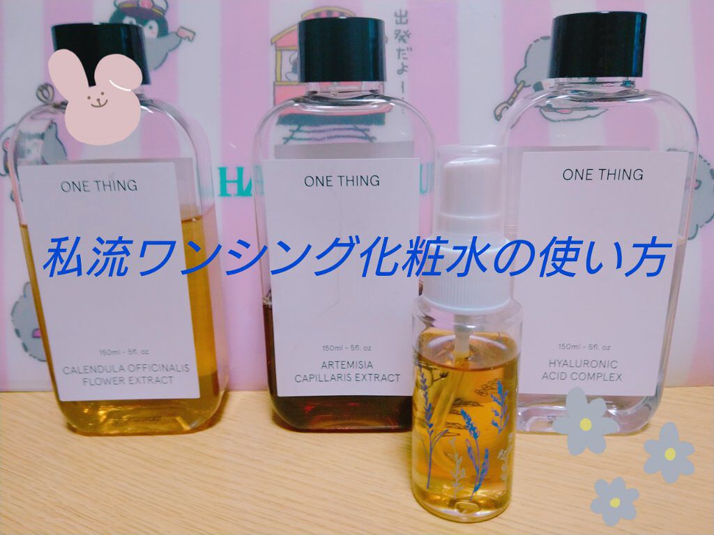 カワラヨモギ化粧水/ONE THING/化粧水を使ったクチコミ（1枚目）