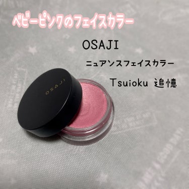 ニュアンス フェイスカラー 03 Tsuioku〈追憶〉/OSAJI/ジェル・クリームチークを使ったクチコミ（1枚目）