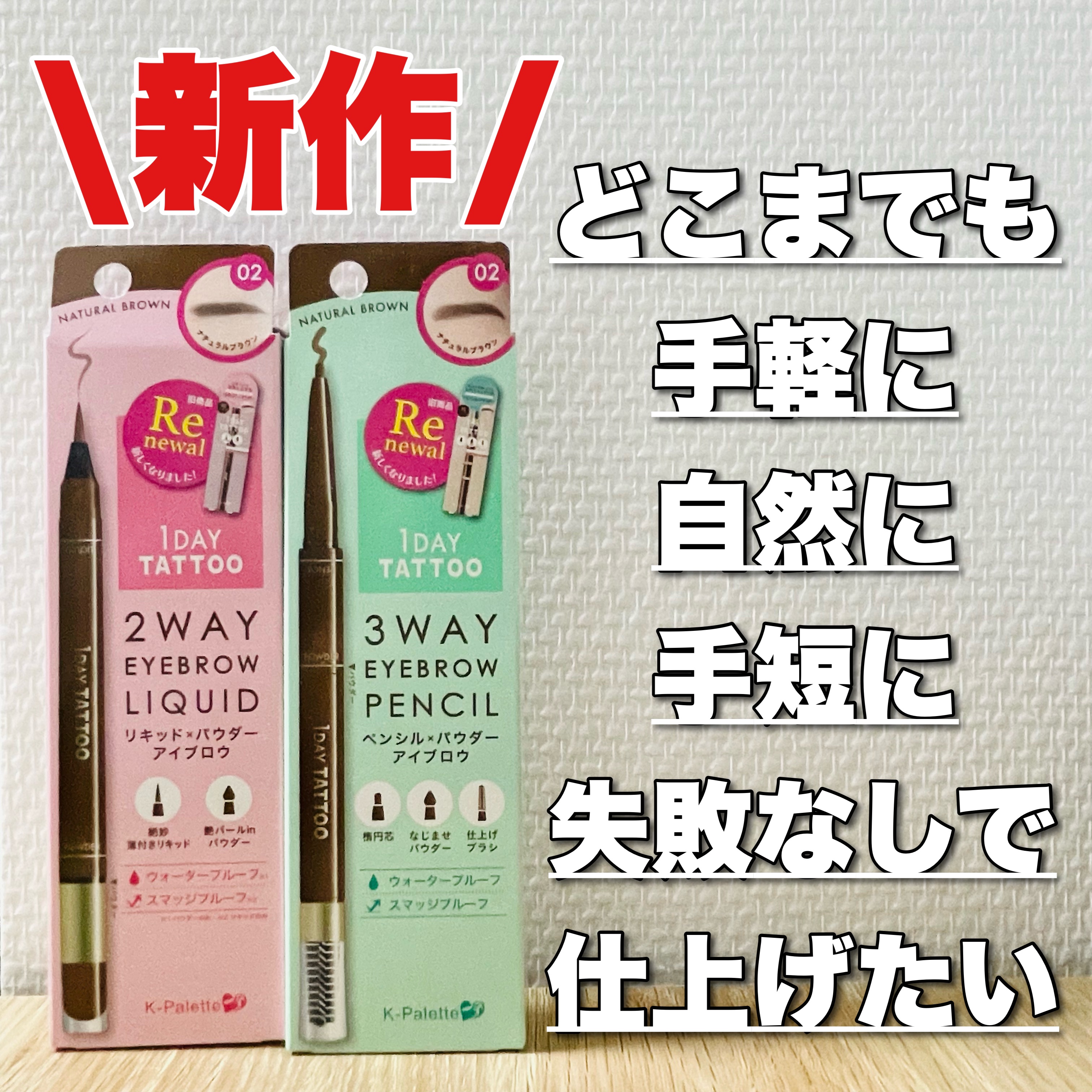 アイブロウ持ち替えるのめんどくさーい‼️‼️✼••┈┈••✼••┈┈••✼••┈┈••✼••┈┈••✼

Kパレットさまからいただきました

なんか短歌が出来上がったね🍵

1DAY TATTOOシリーズのアイブロウがハイテクになってリニ