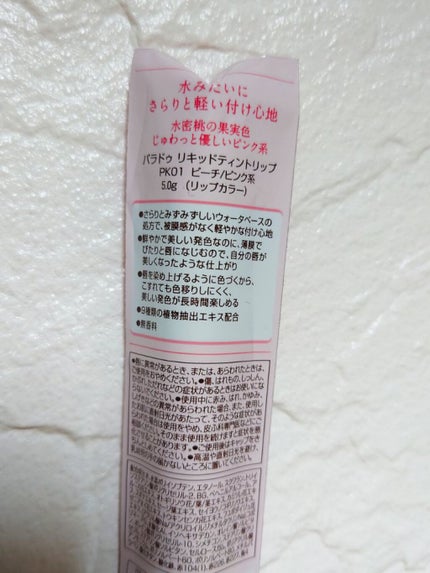 リキッドティントリップ/パラドゥ/リップティントを使ったクチコミ(3枚目)