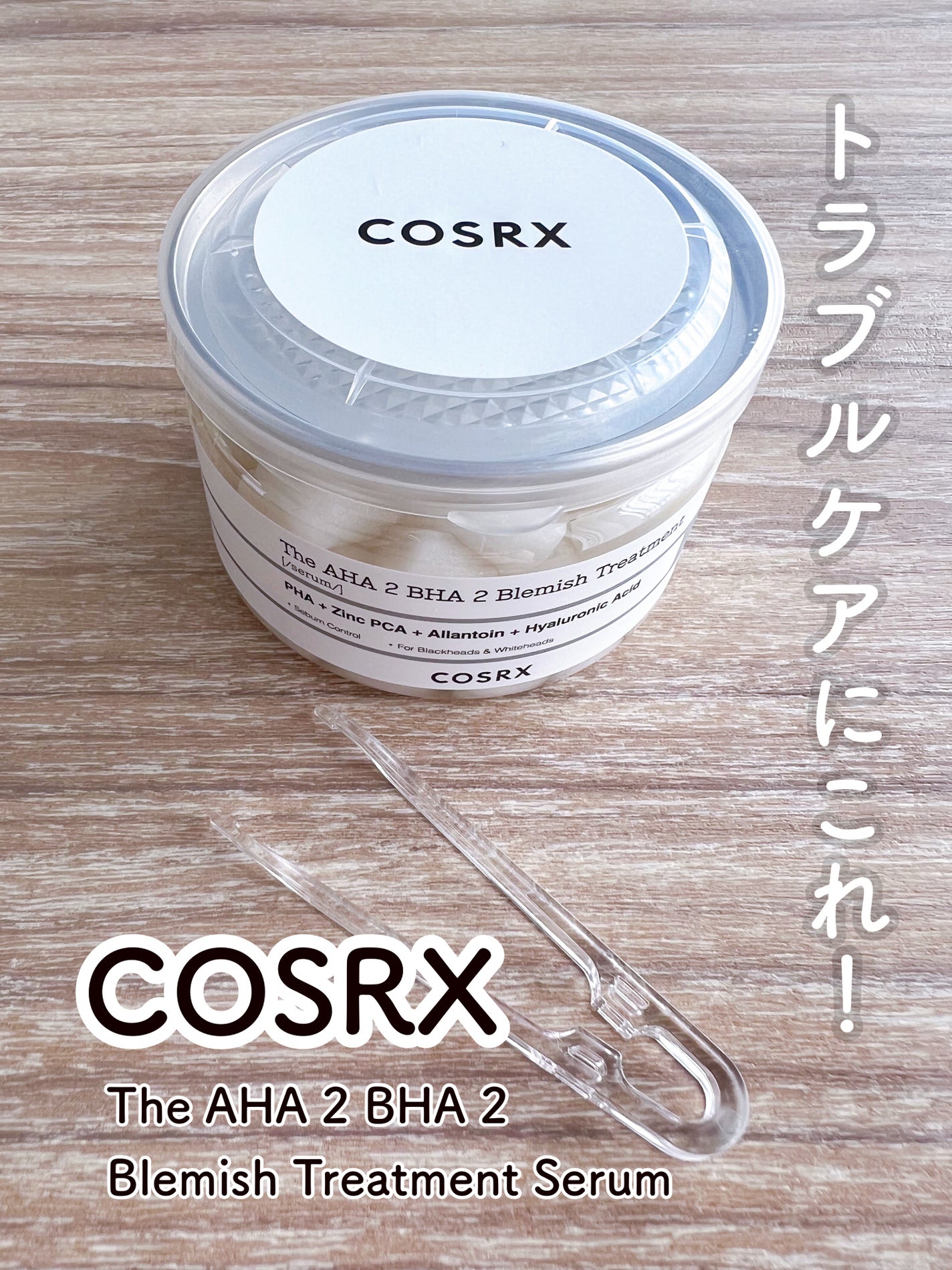 RXザ・AHA2 BHA2 ブラミッシュトリートメントセラムコットン/COSRX/美容液を使ったクチコミ(1枚目)