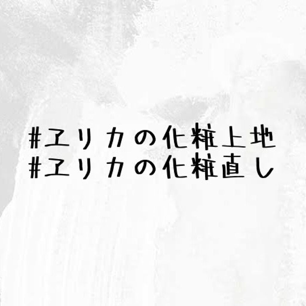 愛梨花🌷 on LIPS 「#ヱリカの整理用#ヱリカの化粧上地#ヱリカのメイク直し💗→現在..」(1枚目)