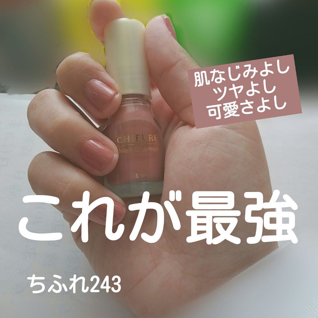 今回は、ちふれのネイルエナメル243がめっちゃ可愛かったのでレビューしていこうと思います！

⚠️1枚目と2枚目の写真は肉眼で見た時の色に近づくように加工してあります⚠️

スーパーのちふれコーナーで「人気色！」とあったので、外から見た感じ