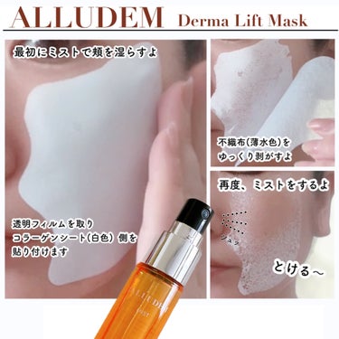 Derma Lift Mask/ALLUDEM/スキンケアキットを使ったクチコミ（5枚目）