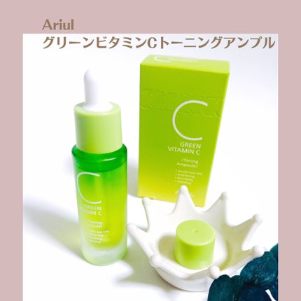 アリウル グリーンビタミンC トーニングセラム(アンプル)/Ariul/美容液を使ったクチコミ(1枚目)