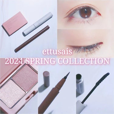 【ettusais】ettusais様より商品を提供いただきました。

2024 SPRING COLLECTIONの中から3商品使用させていただきました。

2024年3月14日全国発売

✵アイエデ