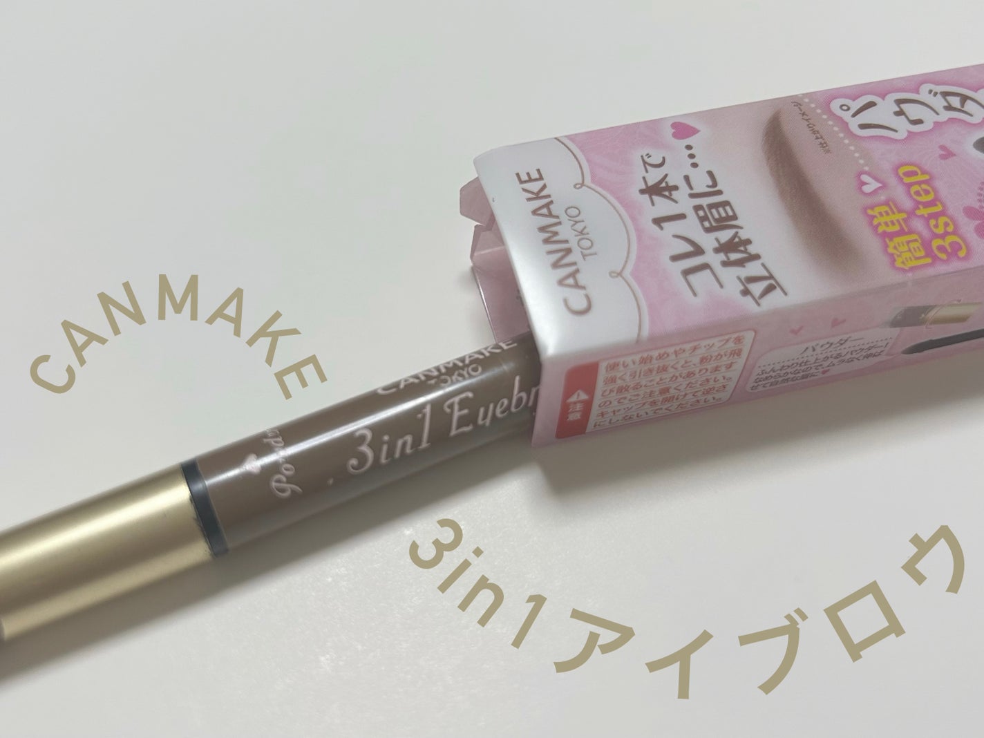 3in1アイブロウ/キャンメイク/アイブロウペンシルを使ったクチコミ(1枚目)