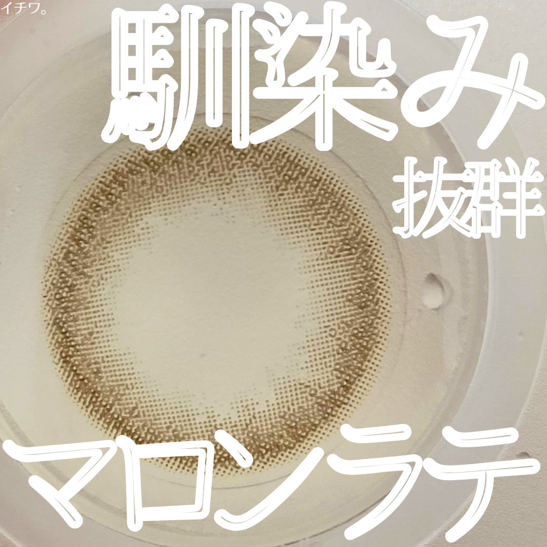 Chu's me BLUE LIGHT SAVE 1day マロンラテ/Chu's me/カラーコンタクトレンズを使ったクチコミ（1枚目）