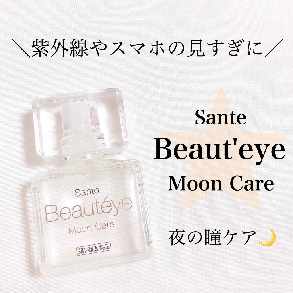 サンテボーティエムーンケア(医薬品)/参天製薬/その他を使ったクチコミ（1枚目）