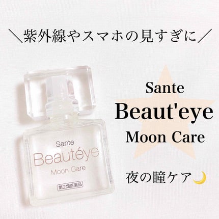 サンテボーティエムーンケア(医薬品)/参天製薬/その他を使ったクチコミ(1枚目)