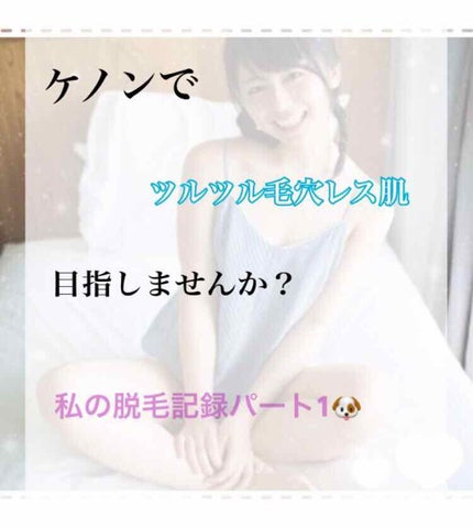 光美容器KE-NON(ケノン)/エムテック/家庭用脱毛器を使ったクチコミ(1枚目)