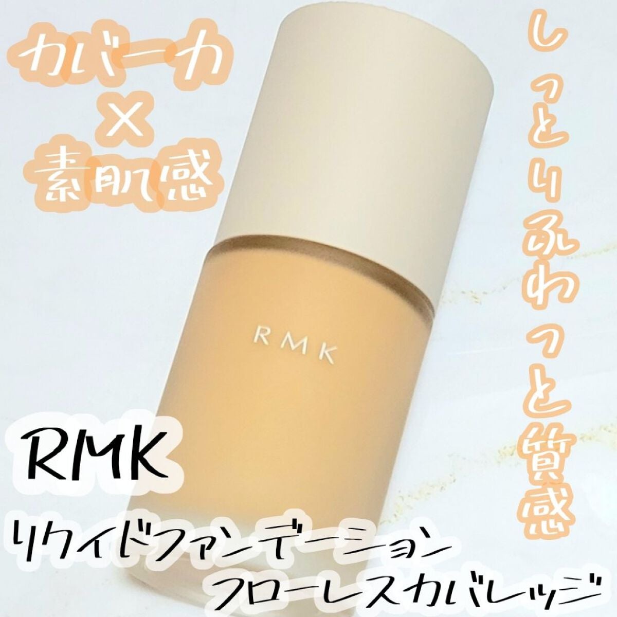 RMK リクイドファンデーション フローレスカバレッジ/RMK/リキッドファンデーションを使ったクチコミ(1枚目)
