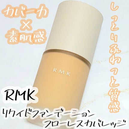 RMK リクイドファンデーション フローレスカバレッジ/RMK/リキッドファンデーションを使ったクチコミ(1枚目)