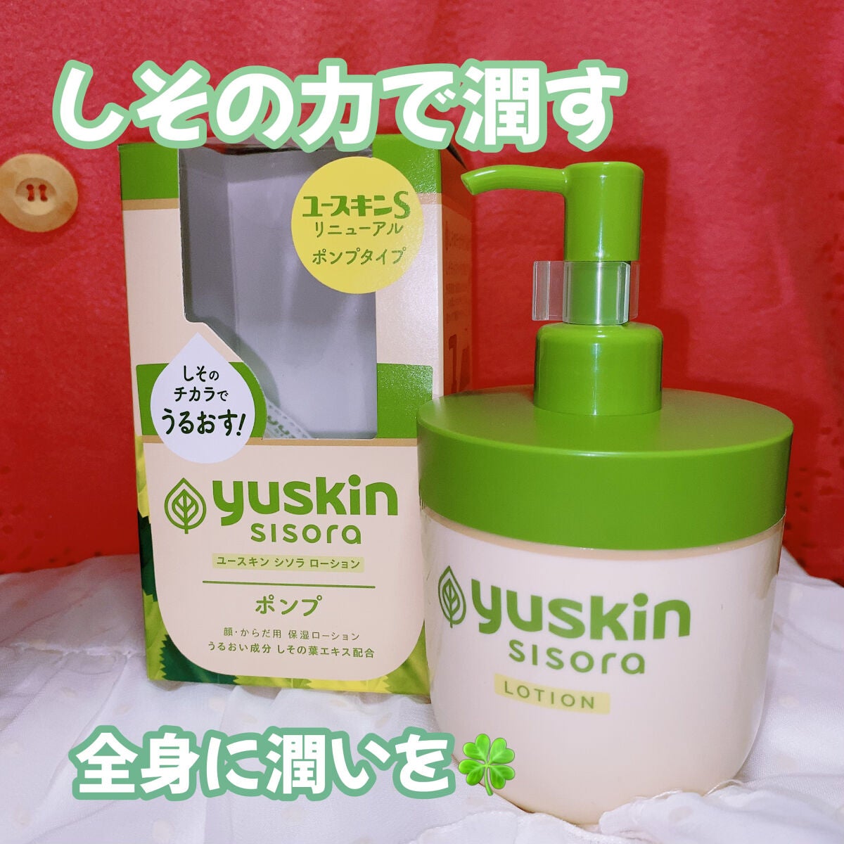 ユースキンシソラ ローション/ユースキン/ボディローションを使ったクチコミ(1枚目)