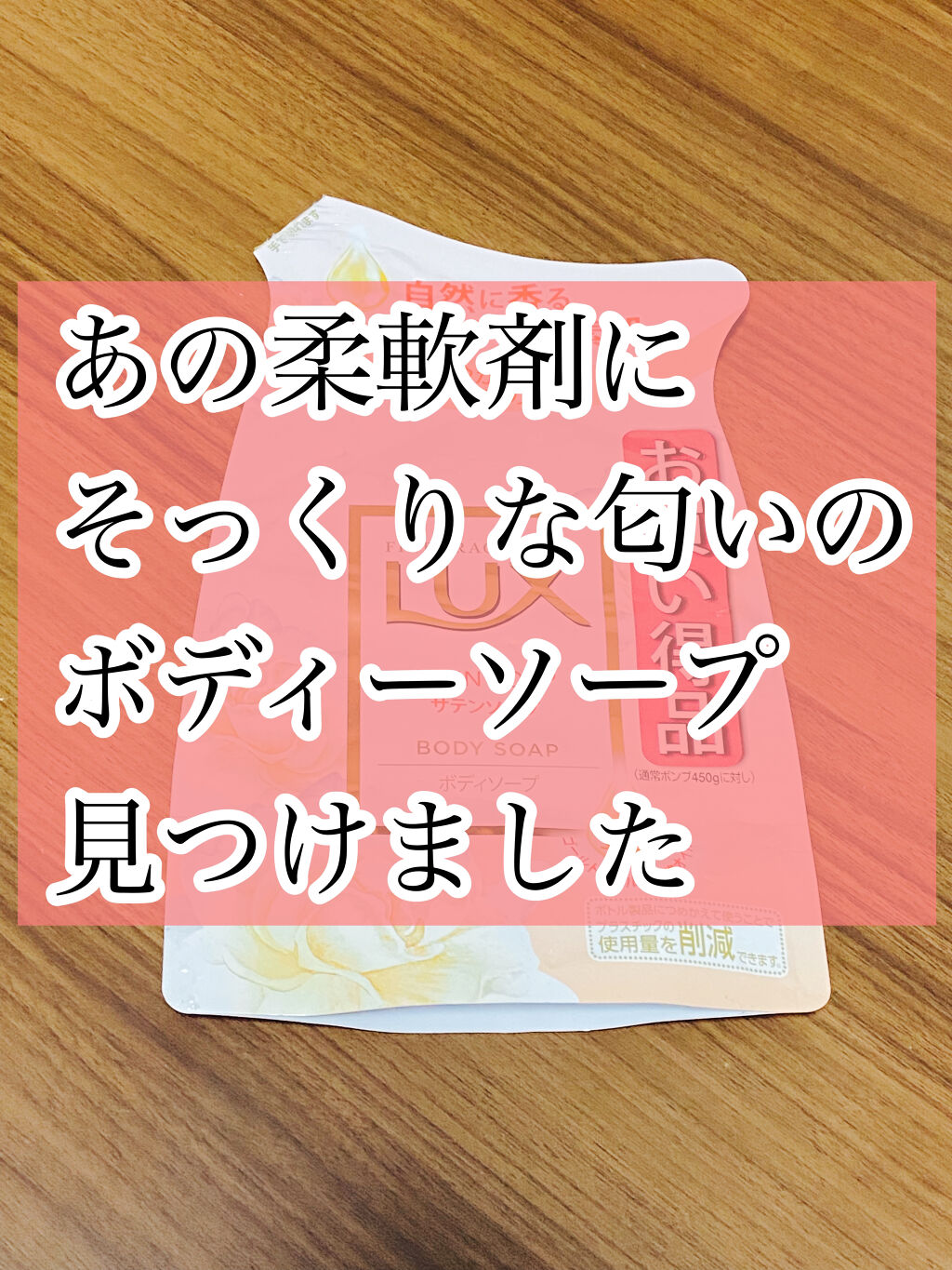 ボディソープ サテンソープ/LUX/ボディソープを使ったクチコミ（1枚目）