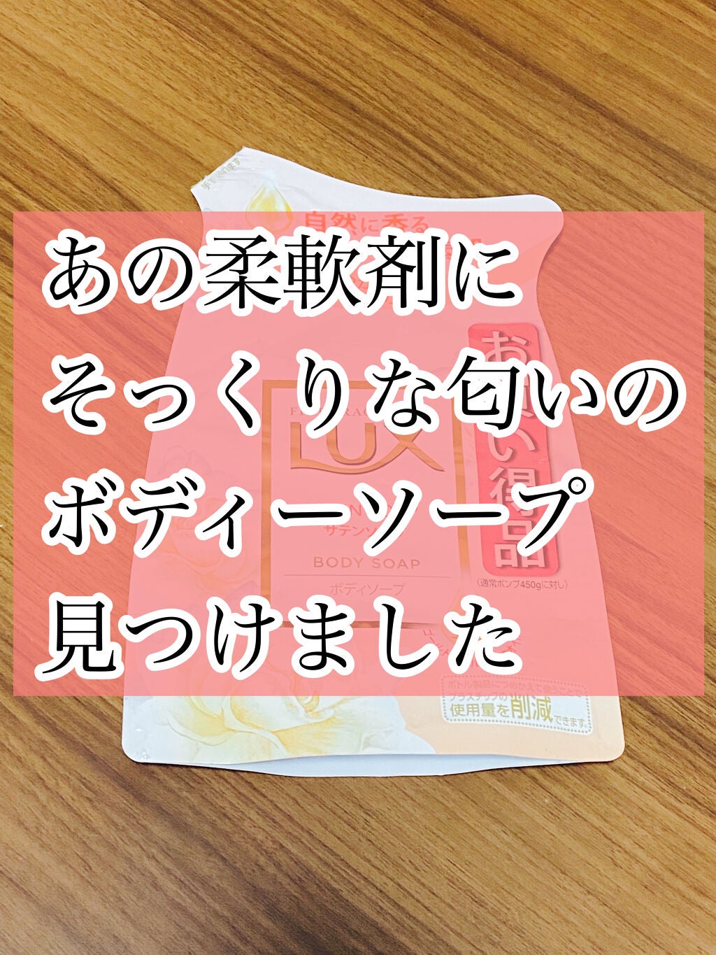 ボディソープ サテンソープ/LUX/ボディソープを使ったクチコミ(1枚目)