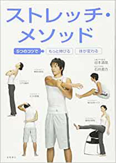 高橋書店 5つのコツでもっと伸びる 体が変わる ストレッチ・メソッド