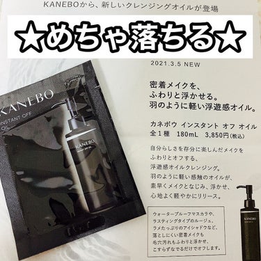 KANEBO インスタント　オフ　オイルのクチコミ「顎のざらざらで困ってる人使ってみて！
私はこの試供品だけでザラザラがまじでなくなった！！
お値.....」（1枚目）