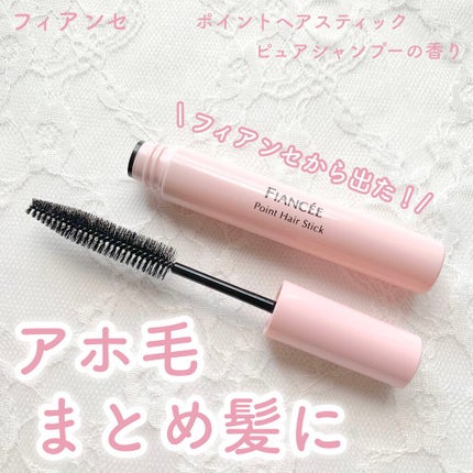 ポイントへアスティック ピュアシャンプーの香り		/フィアンセ/ヘアスタイリングを使ったクチコミ(1枚目)