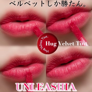 Luv Hug Velvet Tint/unleashia/口紅を使ったクチコミ（1枚目）