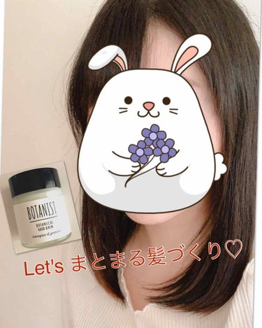 とぅるん、とまとまる髪の毛ほしくないですか？♡

そこでオススメなのが
✨BOTANIST ボタニカルヘアバーム✨

集中補修成分が入っているみたいなので、スタイリングしながら髪のケアができます♡

香