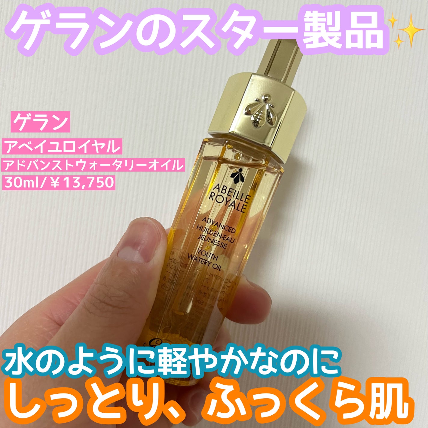 アベイユ ロイヤル アドバンスト ウォータリーオイル/GUERLAIN/美容液を使ったクチコミ(1枚目)