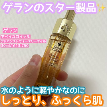 GUERLAIN アベイユ ロイヤル アドバンスト ウォータリーオイルのクチコミ「ゲランといえばの商品✨
オイルがカプセル状になっているからベタつかないのにしっとり保湿🙆‍♀️.....」（1枚目）