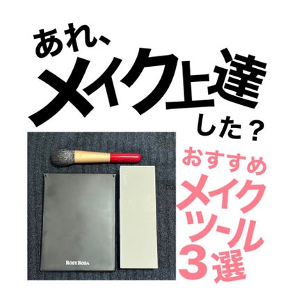 リアルックミラー/ロージーローザ/その他化粧小物を使ったクチコミ(1枚目)