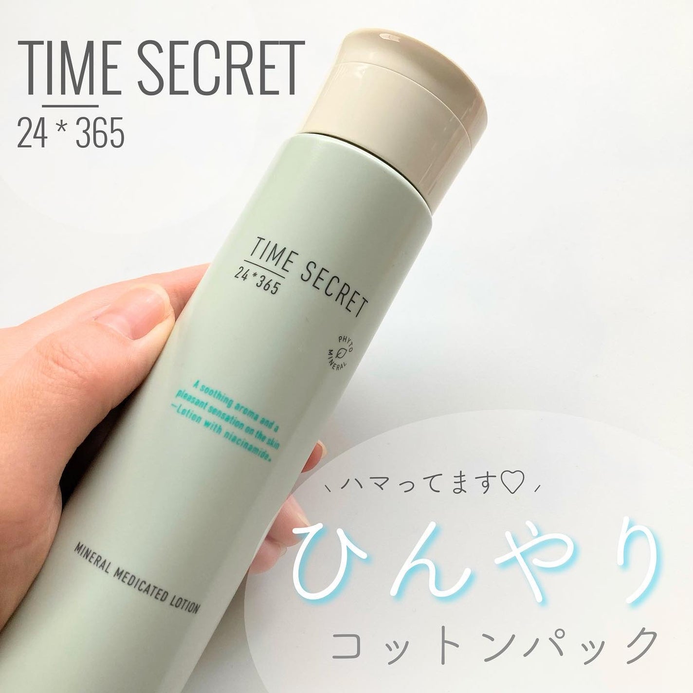 ミネラル 薬用ローション/TIME SECRET/化粧水を使ったクチコミ(1枚目)