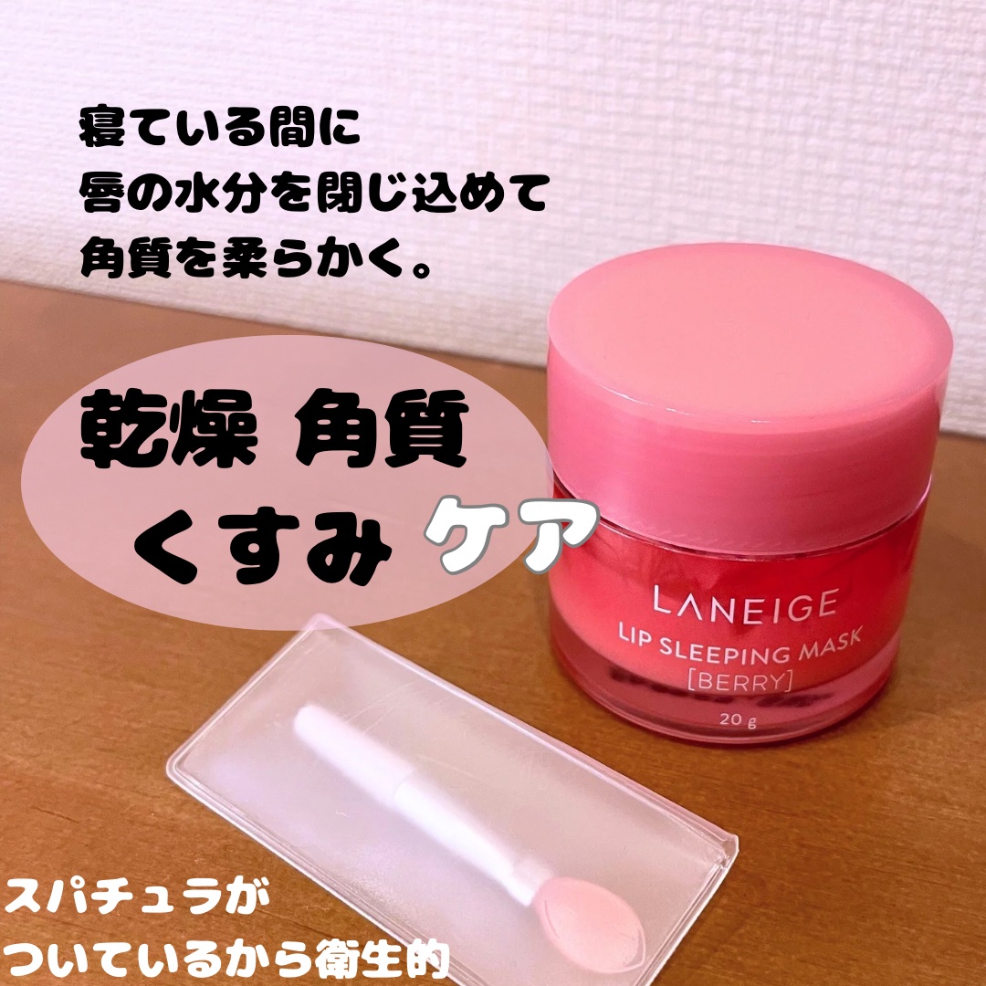 リップスリーピングマスク/LANEIGE/リップバームを使ったクチコミ（2枚目）