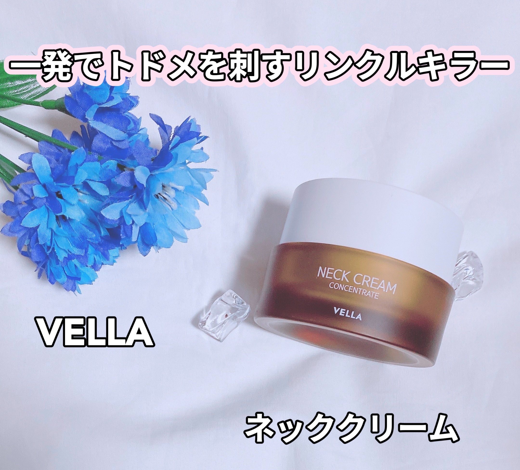 ベラ アルティメットエージ ネッククリーム/VELLA/フェイスクリームを使ったクチコミ（1枚目）