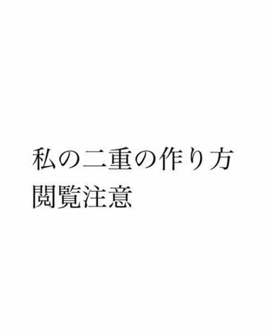  一重の人にとってアイメイクの中で1番変化できて重要なのは二重にすることですよね！？
けど、絶対にバレない二重方法ってないですよね、、

糊タイプのアイプチはアイシャドウ塗ると糊にアイシャドウが付いて汚