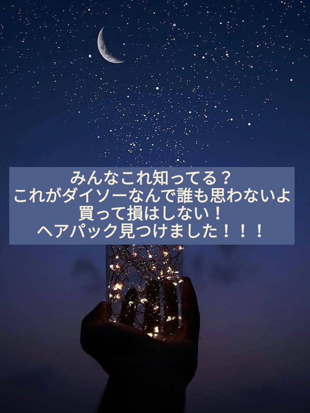 デイリーケアヘアマスク/セリア/ヘアマスク・ヘアパックを使ったクチコミ（1枚目）