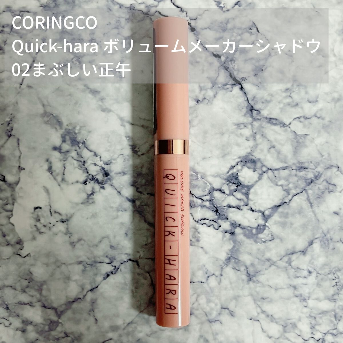 クイック ハラ ボリュームメーカーシャドウ/CORINGCO/スティックアイシャドウを使ったクチコミ(1枚目)