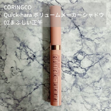 CORINGCO クイック ハラ ボリュームメーカーシャドウのクチコミ「CORINGCO
Quick-hara ボリュームメーカーシャドウ
02まぶしい正午
を使わせ.....」（1枚目）