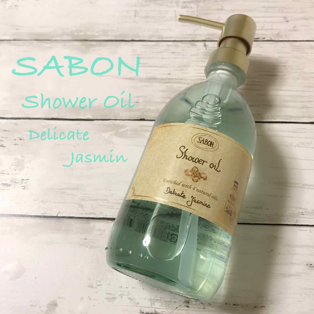シャワーオイル デリケート・ジャスミン /SABON/ボディソープを使ったクチコミ(1枚目)