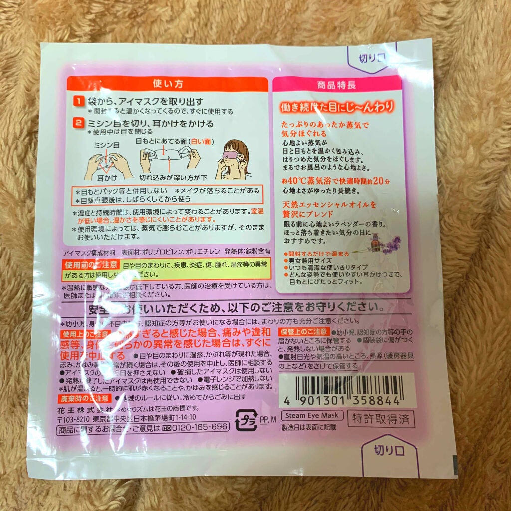蒸気でホットアイマスク ラベンダーセージの香り/めぐりズム/ホットアイマスクを使ったクチコミ(2枚目)