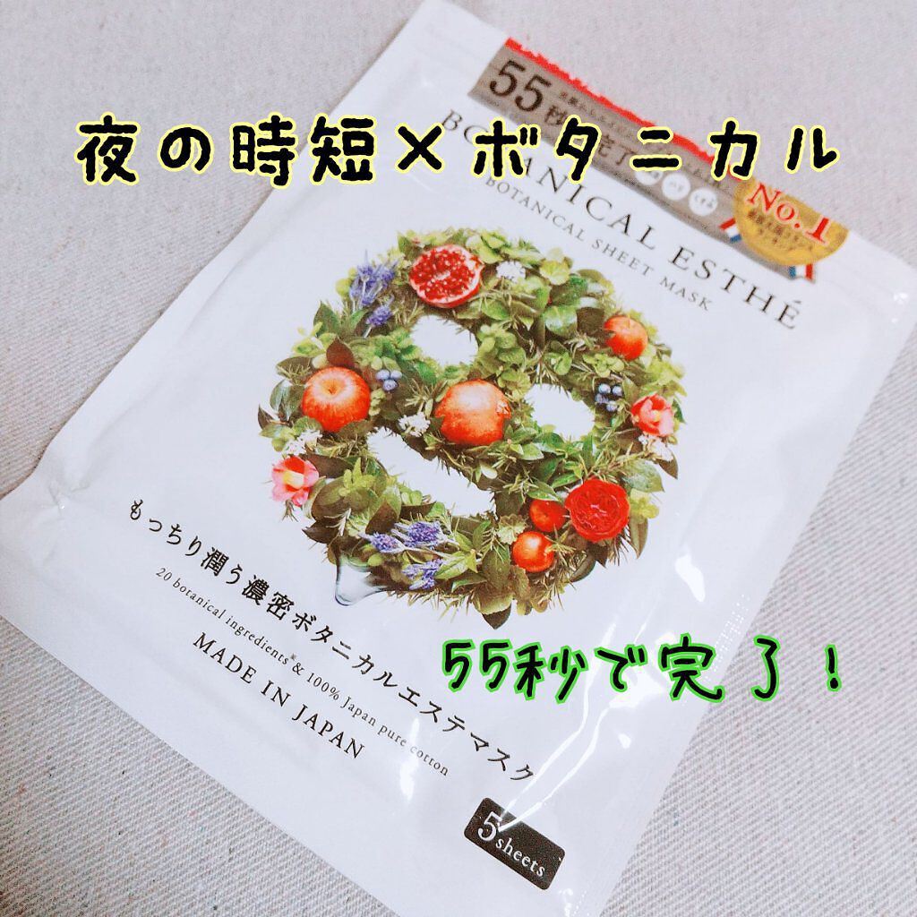 シートマスク エイジモイスト/BOTANICAL ESTHE/シートマスク・パックを使ったクチコミ（1枚目）