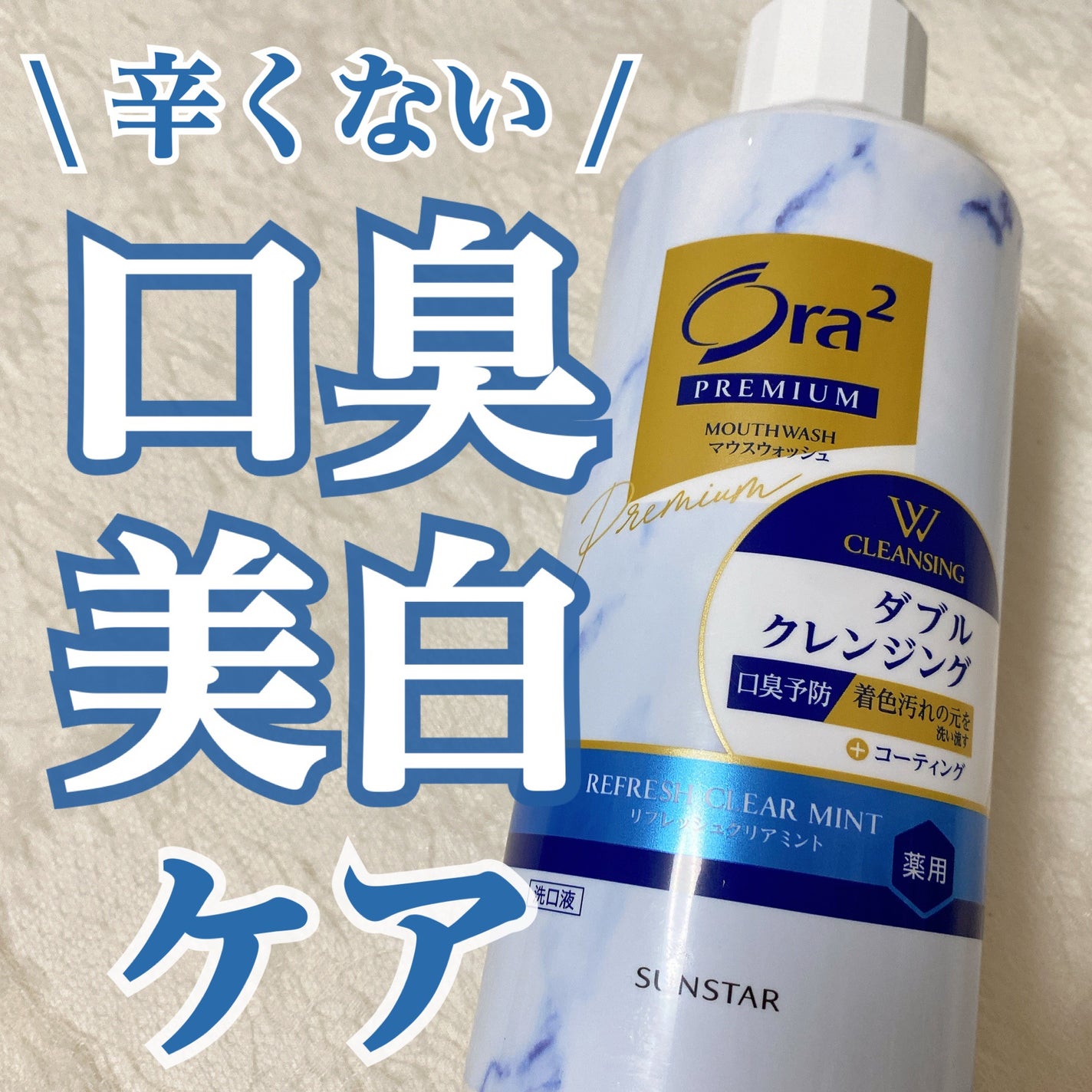 オーラツープレミアム マウスウォッシュ ダブルクレンジング リフレッシュクリアミント/オーラツー/マウスウォッシュ・スプレーを使ったクチコミ(1枚目)